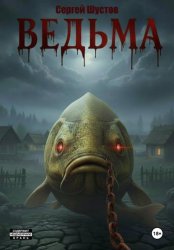 Скачать Ведьма. Книга первая бесплатно