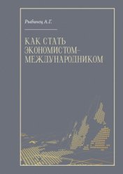 Скачать Как стать экономистом-международником бесплатно
