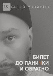 Скачать Билет до панички и обратно бесплатно