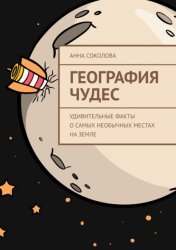 Скачать География чудес. Удивительные факты о самых необычных местах на Земле бесплатно