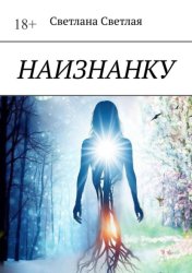 Скачать Наизнанку бесплатно