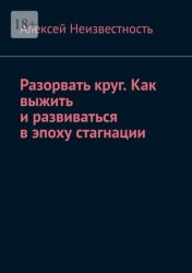 Скачать Разорвать круг. Как выжить и развиваться в эпоху стагнации бесплатно