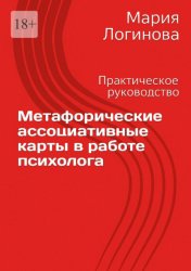 Скачать Метафорические ассоциативные карты в работе психолога бесплатно