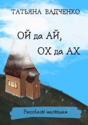 Скачать Ой да Ай, Ох да Ах. Рассказы малышам бесплатно