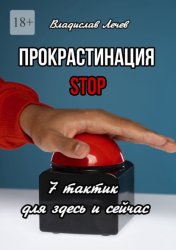 Скачать Прокрастинация STOP. 7 тактик для здесь и сейчас бесплатно