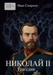 Скачать Николай II. Трагедия бесплатно