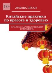 Скачать Китайские практики по красоте и здоровью. Китайская народная медицина и молодость бесплатно
