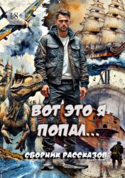 Скачать Вот это я попал… Сборник рассказов бесплатно