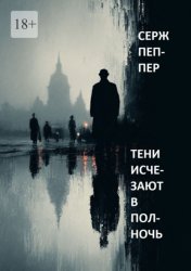 Скачать Тени исчезают в полночь бесплатно