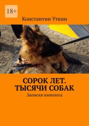Скачать Сорок лет. Тысячи собак. Записки кинолога бесплатно