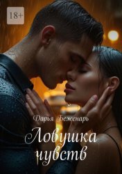 Скачать Ловушка чувств бесплатно