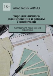Скачать Таро для личного планирования и работы с клиентами. Пособие для осознанных тарологов бесплатно