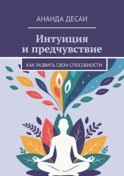 Скачать Интуиция и предчувствие. Как развить свои способности бесплатно
