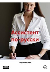 Скачать Ассистент по-русски бесплатно
