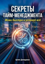 Скачать Секреты тайм-менеджмента: Живи быстро и успевай всё бесплатно