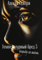 Скачать Температурный бред 3 Борьба за жизнь бесплатно