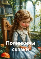 Скачать Полинкины сказки бесплатно