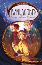 Скачать Вальдомбра. Дыхание Чудесного Криптида бесплатно