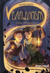 Скачать Вальдомбра. Огни Монтебуйо бесплатно