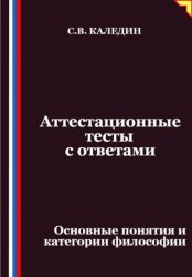 Скачать Аттестационные тесты с ответами. Основные понятия и категории философии бесплатно