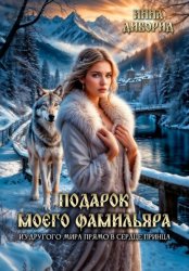 Скачать Подарок моего фамильяра. Из другого мира прямо в сердце принца бесплатно