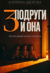 Скачать Три подруги и она бесплатно