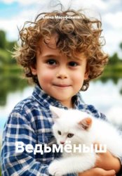 Скачать Ведьмёныш бесплатно