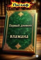 Скачать Первый дневник вламана бесплатно