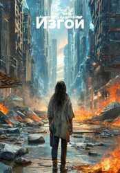 Скачать Изгой бесплатно