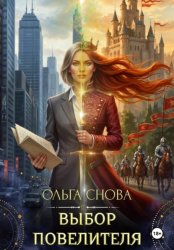 Скачать Выбор повелителя бесплатно