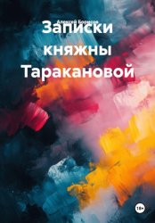 Скачать Записки княжны Таракановой бесплатно
