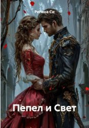Скачать Пепел и Свет бесплатно