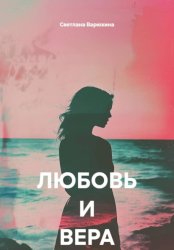 Скачать ЛЮБОВЬ И ВЕРА бесплатно