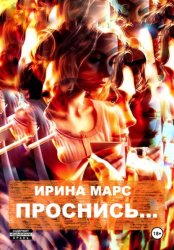 Скачать Проснись… бесплатно