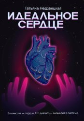 Скачать Идеальное сердце бесплатно
