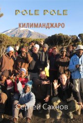 Скачать Pole Pole. Килиманджаро бесплатно