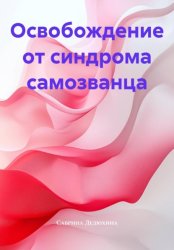 Скачать Освобождение от синдрома самозванца бесплатно