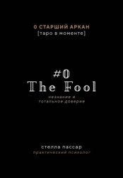 Скачать The Fool. Незнание и Тотальное доверие Дурака. Нулевой старший аркан бесплатно