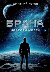 Скачать Навести мосты бесплатно