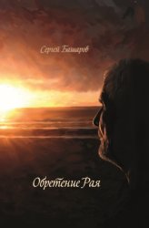 Скачать Обретение рая бесплатно