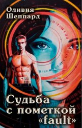 Скачать Судьба с пометкой «fault» бесплатно
