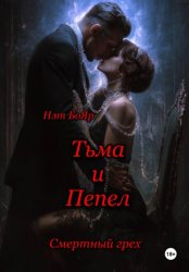 Скачать Смертный грех. Тьма и пепел бесплатно