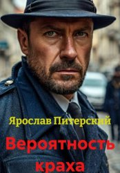 Скачать Вероятность краха бесплатно