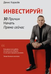 Скачать Инвестируй! 30 причин начать прямо сейчас бесплатно