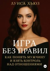 Скачать Игра без правил. Как понять мужчину и взять контроль над отношениями бесплатно