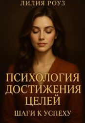 Скачать Психология достижения целей: шаги к успеху. бесплатно