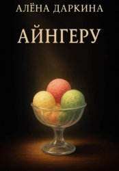 Скачать Айнгеру бесплатно