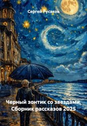 Скачать Черный зонтик со звездами. Сборник рассказов 2025 бесплатно