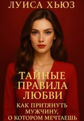 Скачать Тайные правила любви. Как притянуть мужчину, о котором мечтаешь бесплатно