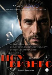 Скачать Шоу бизнес. Книга третья бесплатно